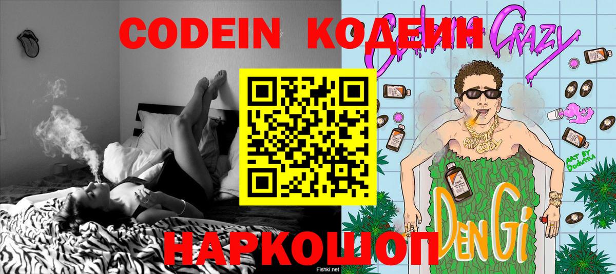 Кодеин Purple Drank Белгород
